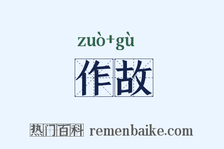 作故是什么意思的图片